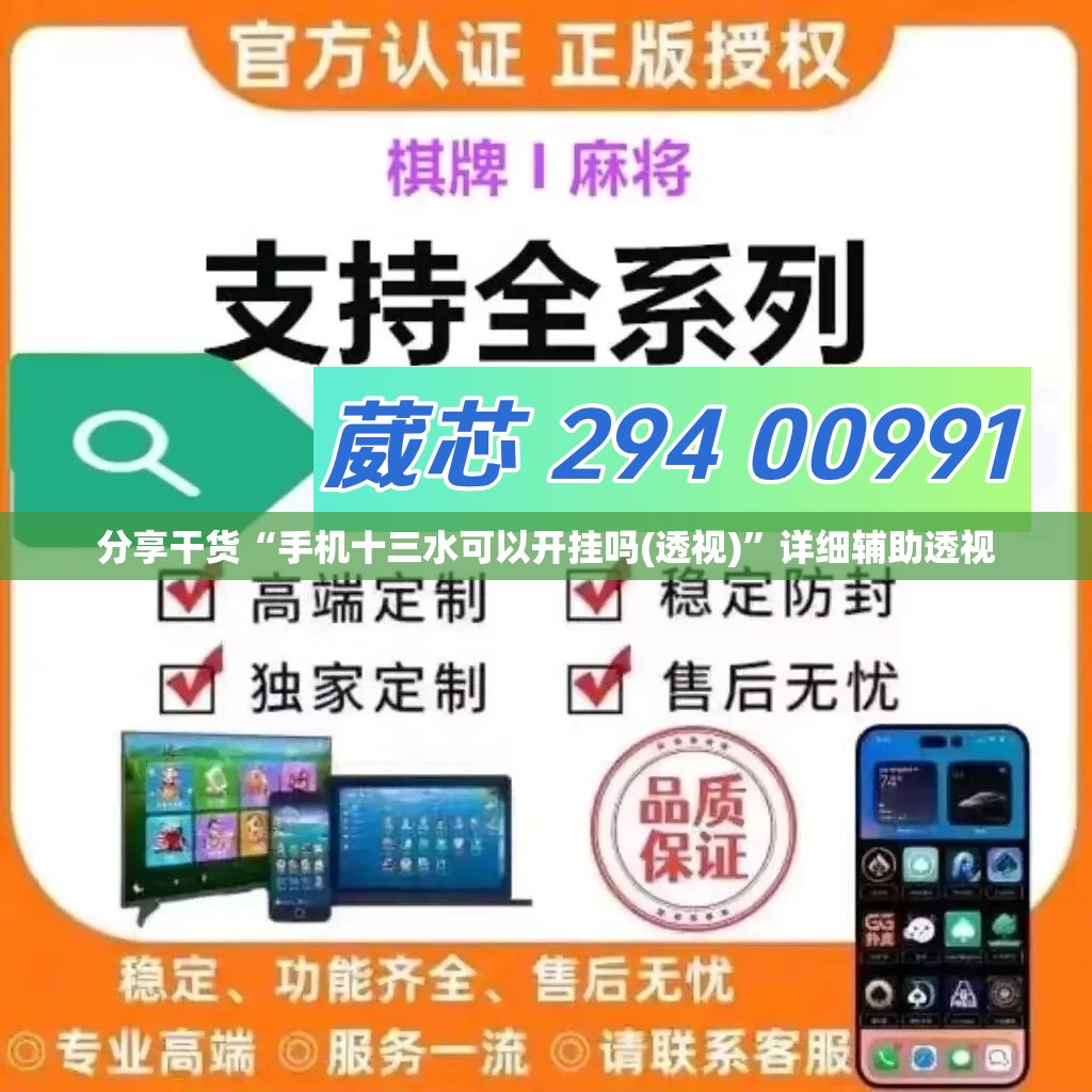 分享干货“手机十三水可以开挂吗(透视)”详细辅助透视