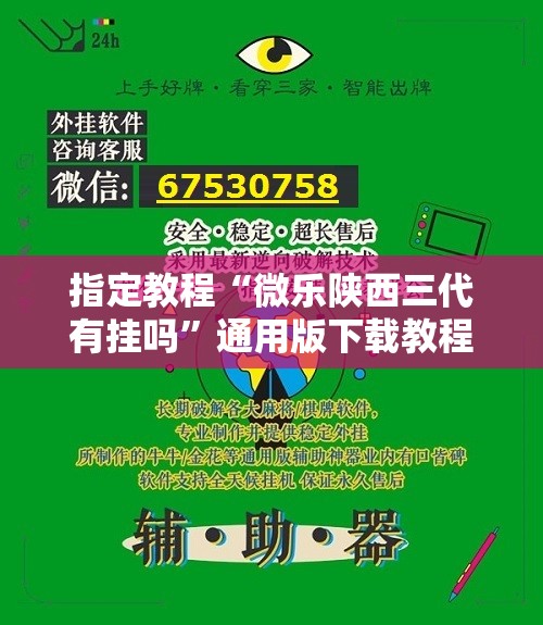 指定教程“微乐陕西三代有挂吗”通用版下载教程! 指定教程“微乐陕西三代有挂吗”通用版下载教程!
