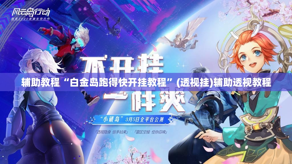 辅助教程“白金岛跑得快开挂教程”(透视挂)辅助透视教程 辅助教程“白金岛跑得快开挂教程”(透视挂)辅助透视教程