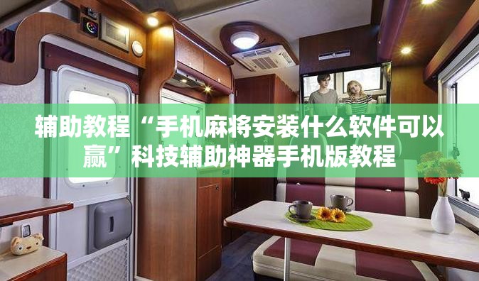 辅助教程“手机麻将安装什么软件可以赢”科技辅助神器手机版教程 辅助教程“手机麻将安装什么软件可以赢”科技辅助神器手机版教程