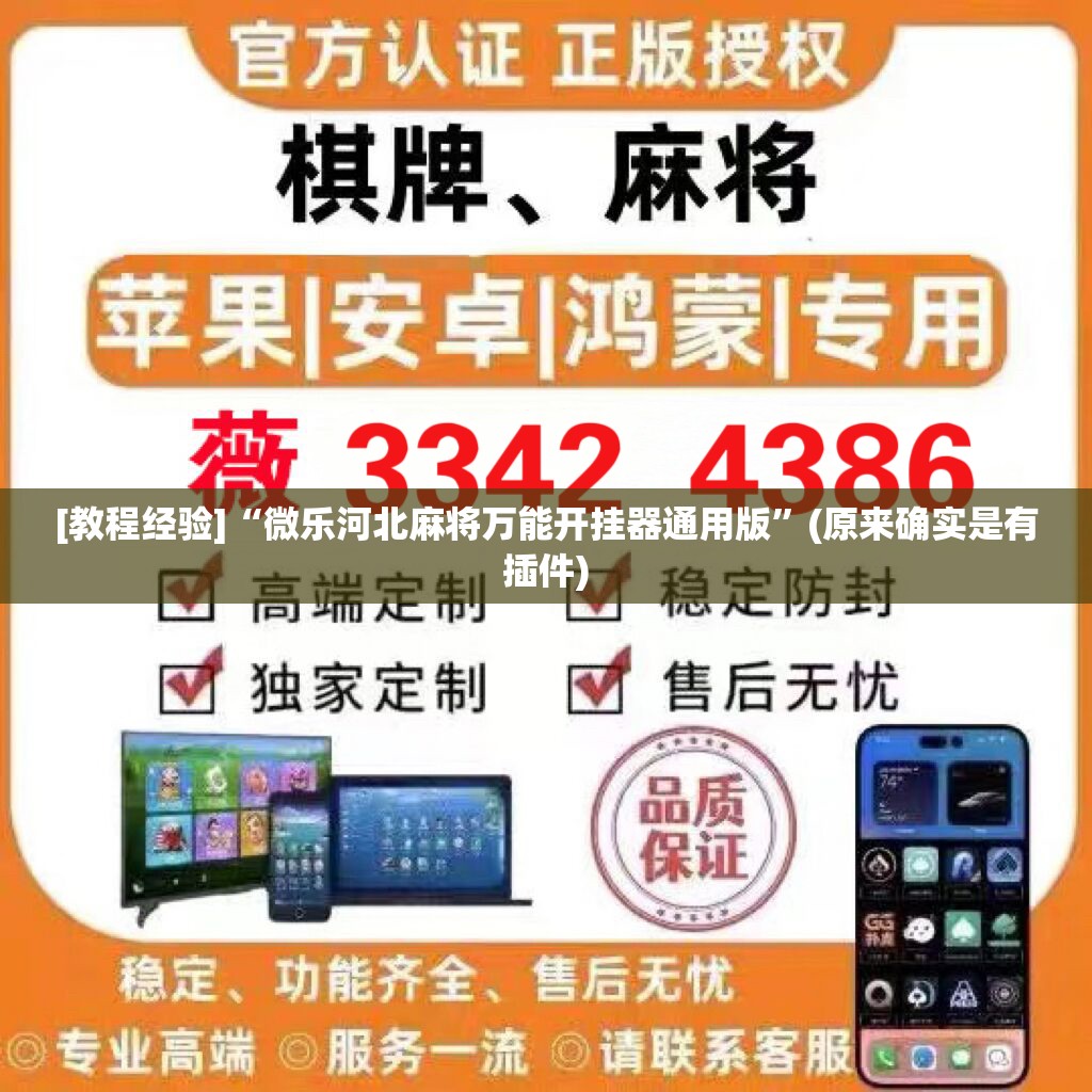 [教程经验]“微乐河北麻将万能开挂器通用版”(原来确实是有插件)