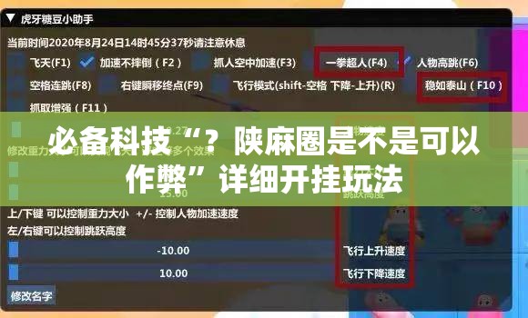 必备科技“?陕麻圈是不是可以作弊”详细开挂玩法 必备科技“?陕麻圈是不是可以作弊”详细开挂玩法