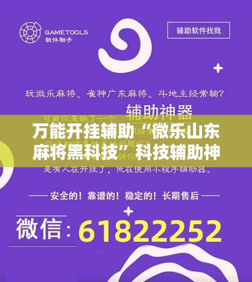万能开挂辅助“微乐山东麻将黑科技”科技辅助神器手机版教程 万能开挂辅助“微乐山东麻将黑科技”科技辅助神器手机版教程