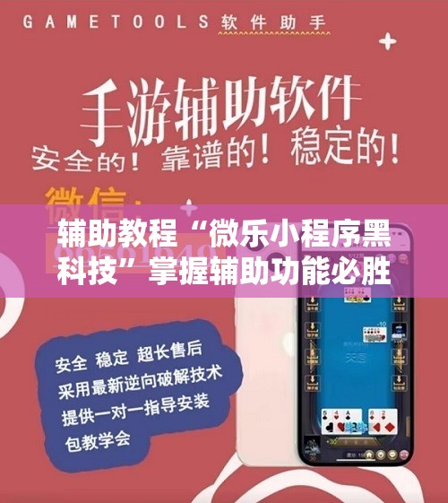 辅助教程“微乐小程序黑科技”掌握辅助功能必胜规则 辅助教程“微乐小程序黑科技”掌握辅助功能必胜规则