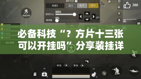 必备科技“？方片十三张可以开挂吗”分享装挂详细步骤