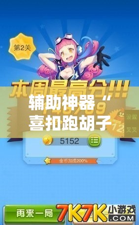 辅助神器“喜扣跑胡子可以开挂吗”详细开挂玩法