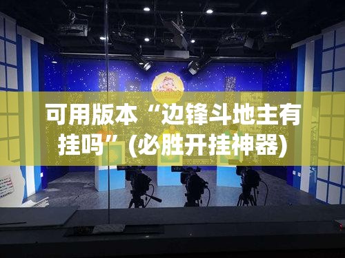 可用版本“边锋斗地主有挂吗”(必胜开挂神器)