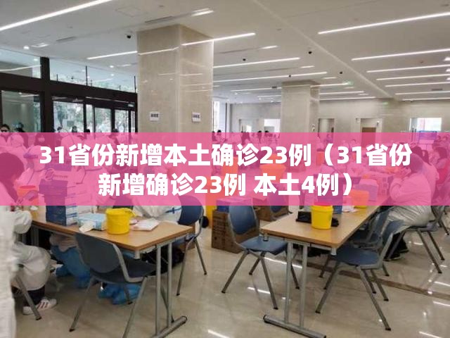 31省份新增本土确诊23例（31省份新增确诊23例 本土4例）