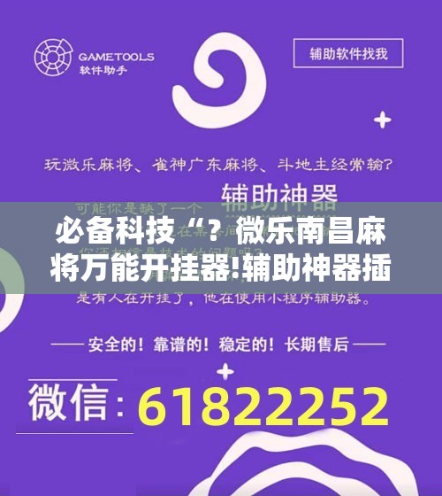 必备科技“?微乐南昌麻将万能开挂器!辅助神器插件下载 必备科技“?微乐南昌麻将万能开挂器!辅助神器插件下载
