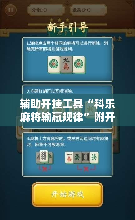 辅助开挂工具“科乐麻将输赢规律”附开挂脚本详细教程