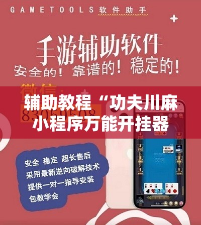 辅助教程“功夫川麻小程序万能开挂器”通用版下载教程!