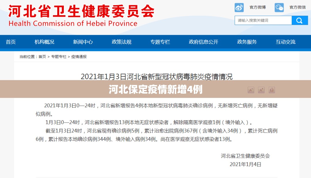 河北保定疫情新增4例
