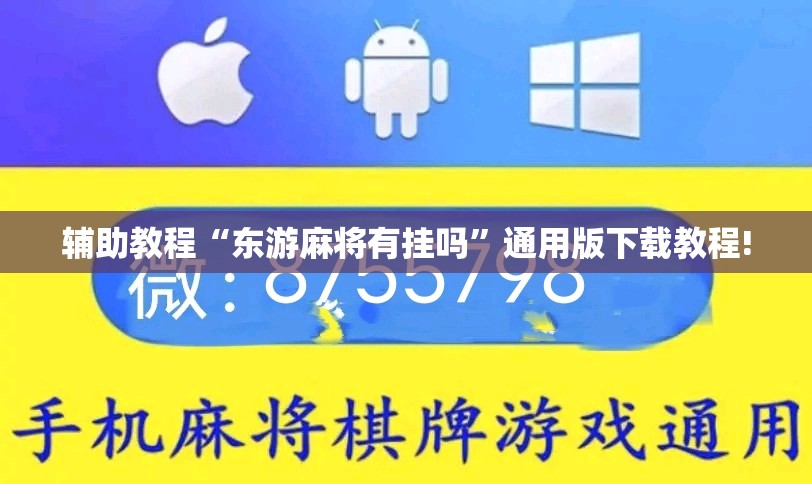 辅助教程“东游麻将有挂吗”通用版下载教程!