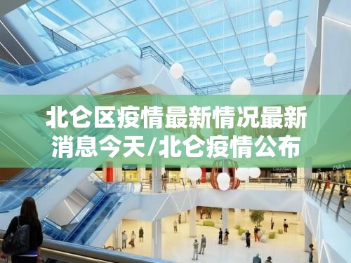 北仑区疫情最新情况最新消息今天/北仑疫情公布 北仑区疫情最新情况最新消息今天/北仑疫情公布