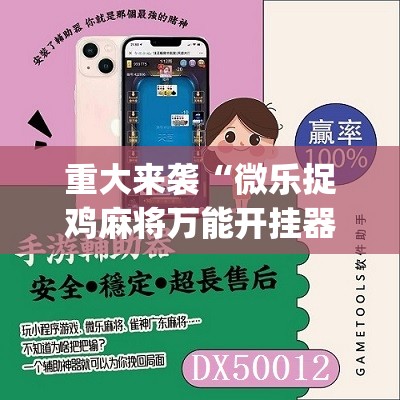 重大来袭“微乐捉鸡麻将万能开挂器免费”(必胜开挂神器)