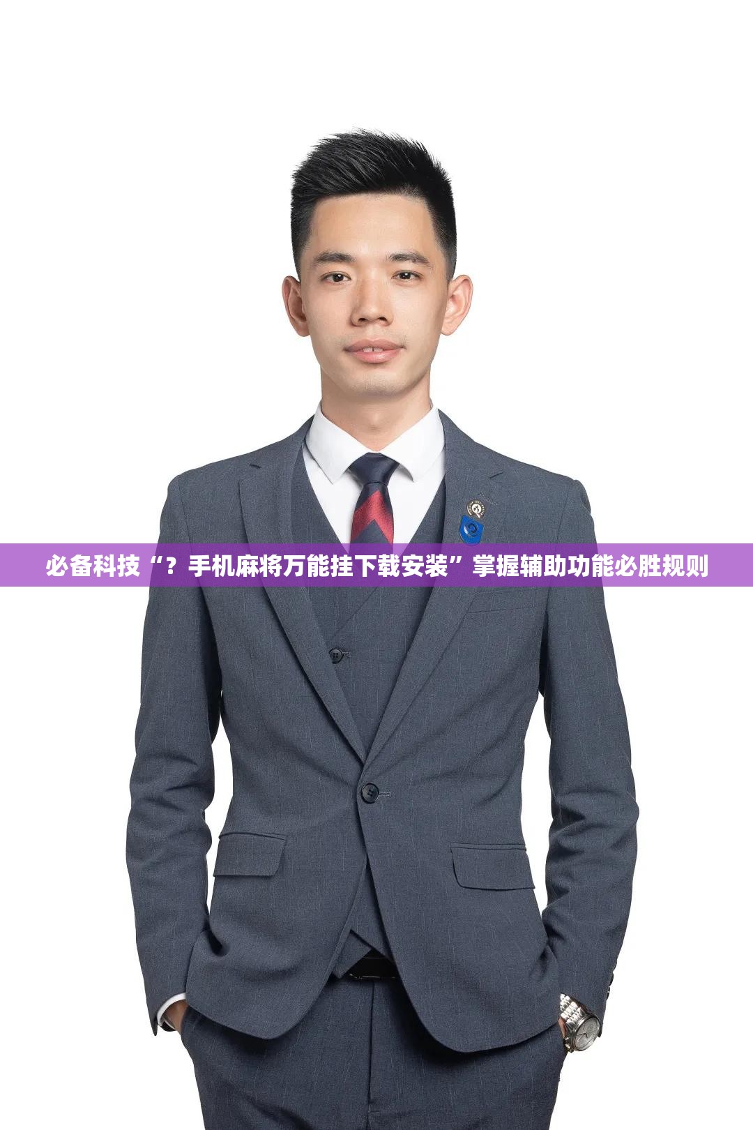 必备科技“?手机麻将万能挂下载安装”掌握辅助功能必胜规则 必备科技“?手机麻将万能挂下载安装”掌握辅助功能必胜规则