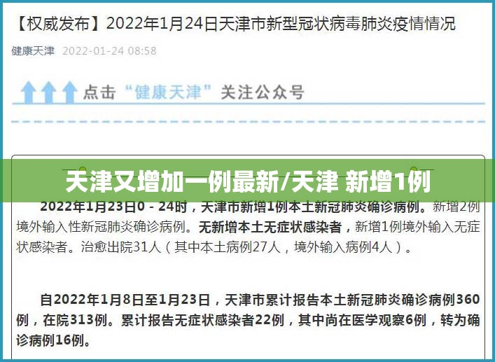 天津又增加一例最新/天津 新增1例 天津又增加一例最新/天津 新增1例