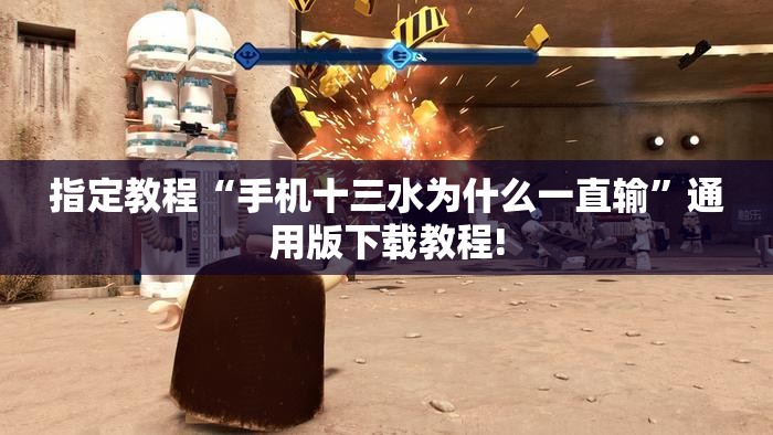 指定教程“手机十三水为什么一直输”通用版下载教程! 指定教程“手机十三水为什么一直输”通用版下载教程!
