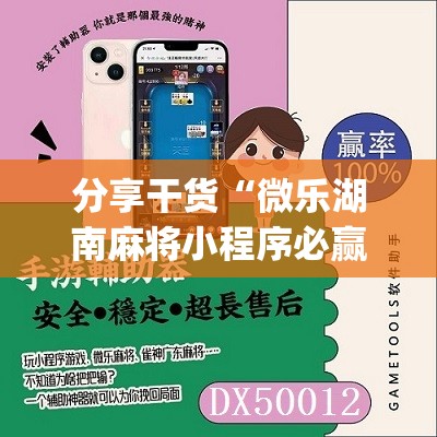 分享干货“微乐湖南麻将小程序必赢神器免费”(原来确实是有插件) 分享干货“微乐湖南麻将小程序必赢神器免费”(原来确实是有插件)