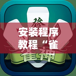 安装程序教程“雀神广东麻将微信挂”通用版下载教程! 安装程序教程“雀神广东麻将微信挂”通用版下载教程!