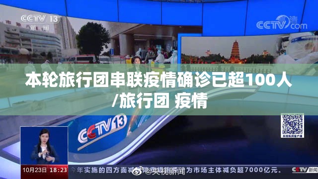 本轮旅行团串联疫情确诊已超100人/旅行团 疫情 本轮旅行团串联疫情确诊已超100人/旅行团 疫情