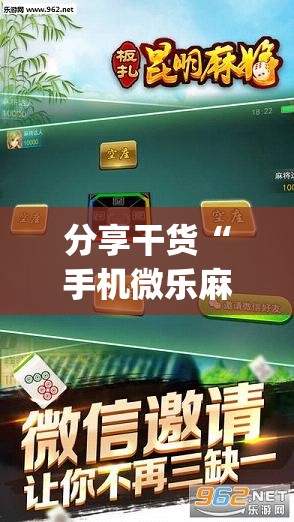 分享干货“手机微乐麻将开挂视频”开挂(透视)辅助神器