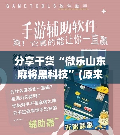 分享干货“微乐山东麻将黑科技”(原来确实是有插件) 分享干货“微乐山东麻将黑科技”(原来确实是有插件)