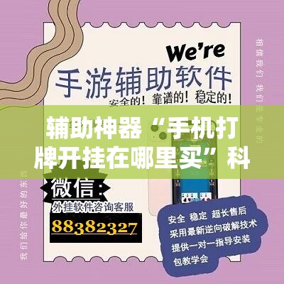 辅助神器“手机打牌开挂在哪里买”科技辅助神器手机版教程