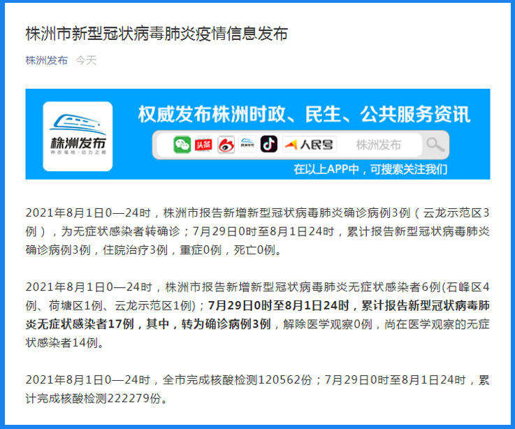 株洲疫情最新消息今天新增病例（株洲疫情最新情况轨迹）