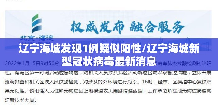 辽宁海城发现1例疑似阳性/辽宁海城新型冠状病毒最新消息