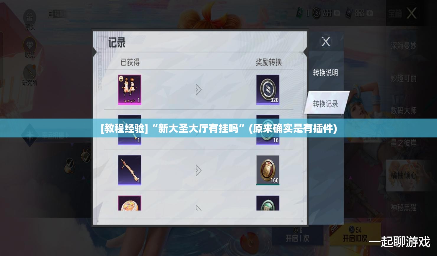 [教程经验]“新大圣大厅有挂吗”(原来确实是有插件)