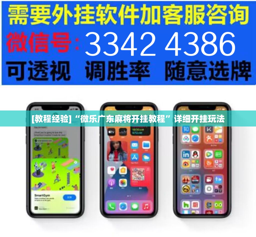 [教程经验]“微乐广东麻将开挂教程”详细开挂玩法