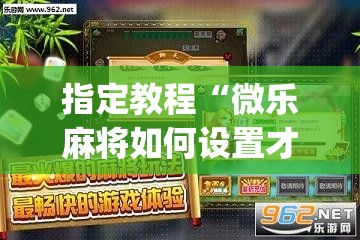 指定教程“微乐麻将如何设置才能赢”(曝光透视必备猫腻)