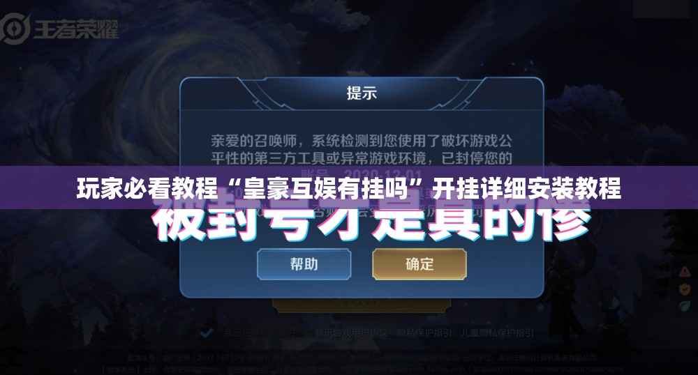 玩家必看教程“皇豪互娱有挂吗”开挂详细安装教程