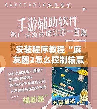安装程序教程“麻友圈2怎么控制输赢”通用版下载教程!