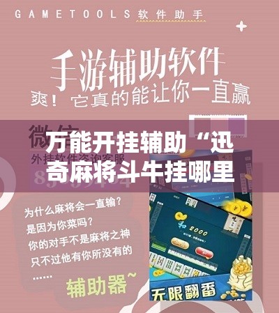 万能开挂辅助“迅奇麻将斗牛挂哪里有”通用版下载教程! 万能开挂辅助“迅奇麻将斗牛挂哪里有”通用版下载教程!