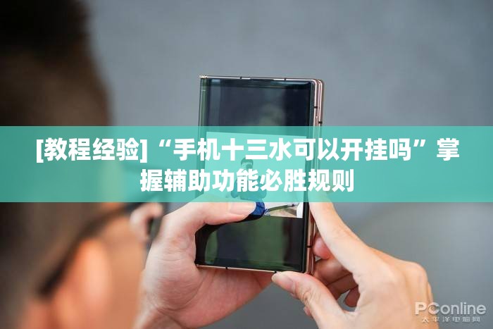 [教程经验]“手机十三水可以开挂吗”掌握辅助功能必胜规则