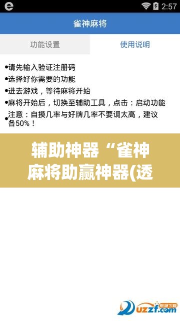 辅助神器“雀神麻将助赢神器(透视)”详细辅助透视 辅助神器“雀神麻将助赢神器(透视)”详细辅助透视