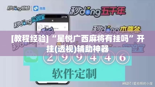 [教程经验]“星悦广西麻将有挂吗”开挂(透视)辅助神器