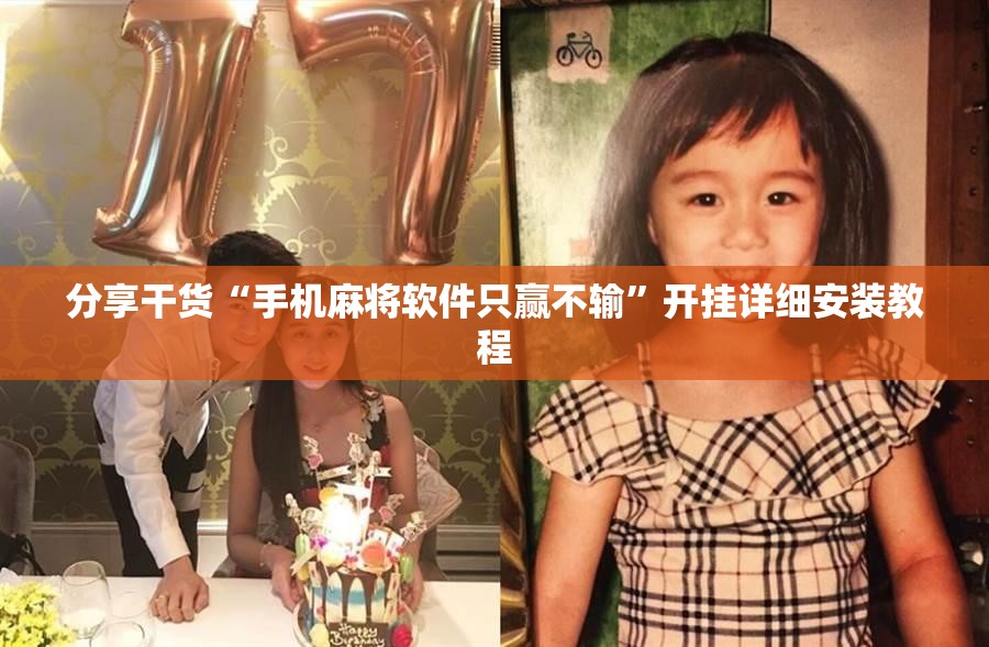 分享干货“手机麻将软件只赢不输”开挂详细安装教程 分享干货“手机麻将软件只赢不输”开挂详细安装教程