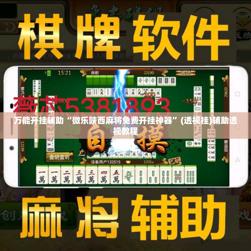 万能开挂辅助“微乐陕西麻将免费开挂神器”(透视挂)辅助透视教程