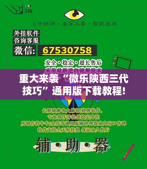 重大来袭“微乐陕西三代技巧”通用版下载教程! 重大来袭“微乐陕西三代技巧”通用版下载教程!