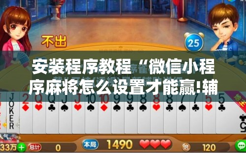 安装程序教程“微信小程序麻将怎么设置才能赢!辅助神器插件下载