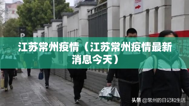 江苏常州疫情(江苏常州疫情最新消息今天) 江苏常州疫情(江苏常州疫情最新消息今天)