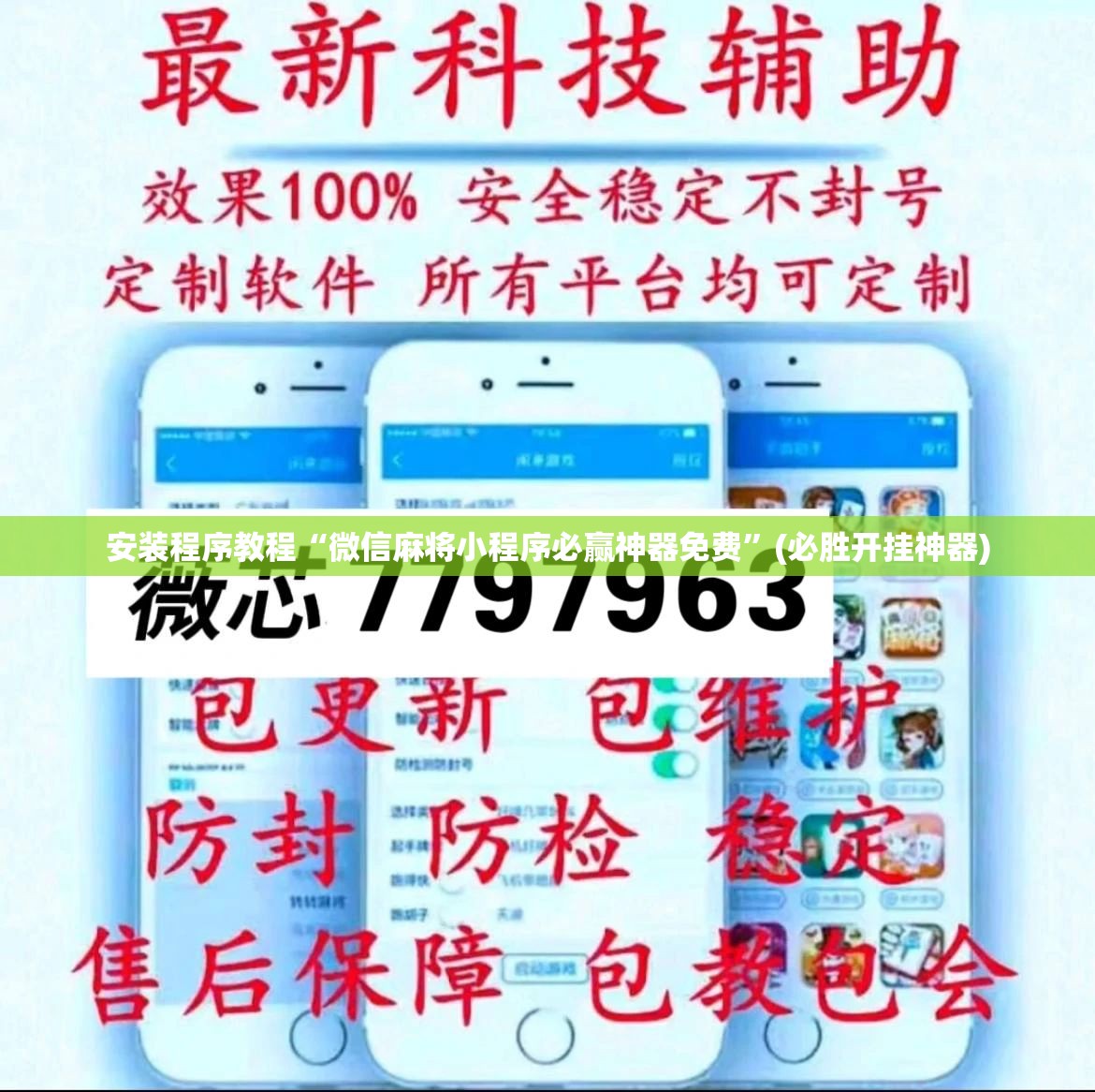 安装程序教程“微信麻将小程序必赢神器免费”(必胜开挂神器) 安装程序教程“微信麻将小程序必赢神器免费”(必胜开挂神器)