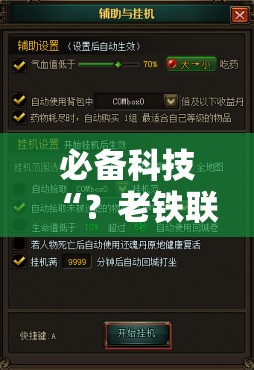 必备科技“？老铁联盟开挂步骤!辅助神器插件下载
