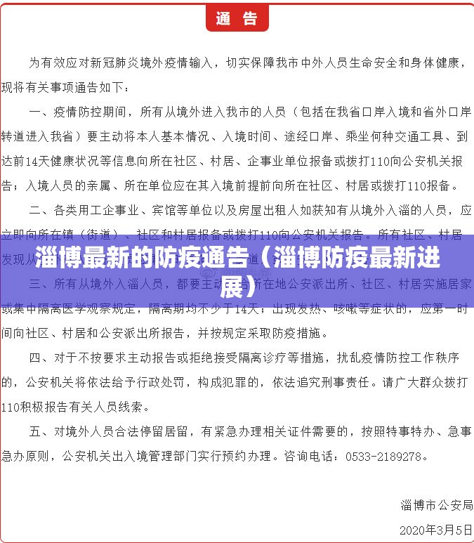 淄博最新的防疫通告（淄博防疫最新进展）