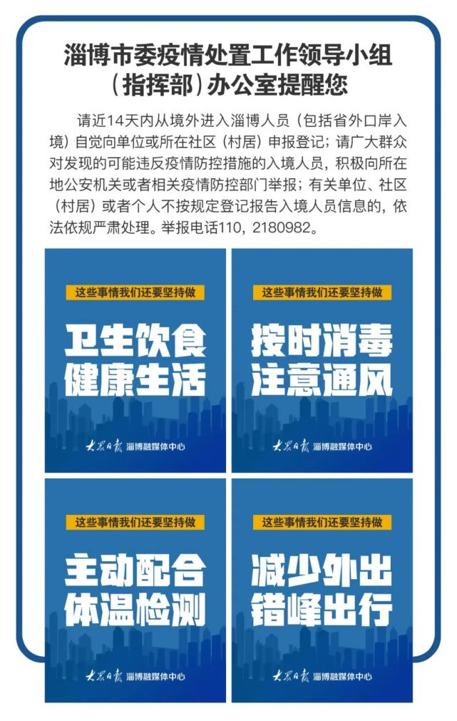 淄博最新的防疫通告（淄博防疫最新进展）