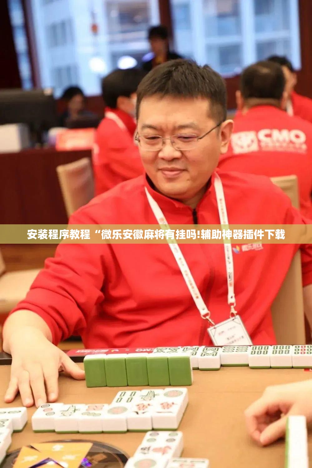 安装程序教程“微乐安徽麻将有挂吗!辅助神器插件下载 安装程序教程“微乐安徽麻将有挂吗!辅助神器插件下载