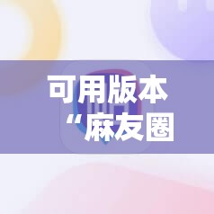 可用版本“麻友圈2怎么控制输赢”通用版下载教程! 可用版本“麻友圈2怎么控制输赢”通用版下载教程!